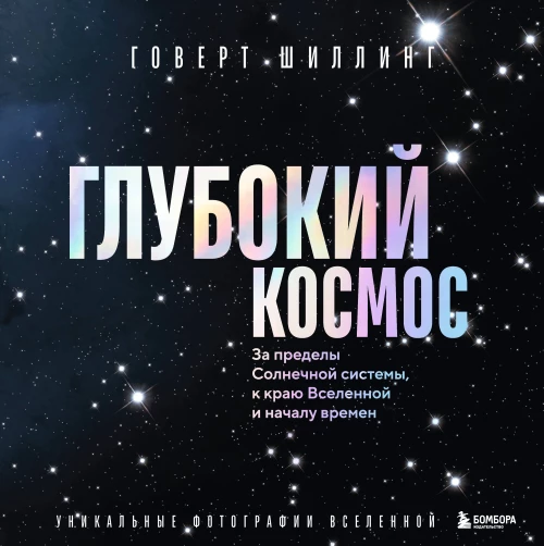 Глубокий космос. За пределы Солнечной системы к краю Вселенной и началу времен