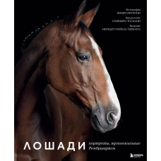 Лошади. Портреты вдохновленные Рембрандтом. Эксклюзивный фотоальбом