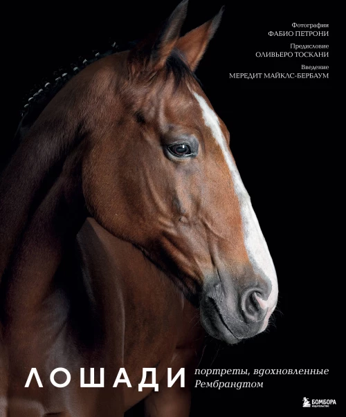 Лошади. Портреты вдохновленные Рембрандтом. Эксклюзивный фотоальбом