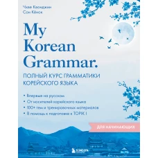 My Korean Grammar. Полный курс грамматики корейского языка для начинающих