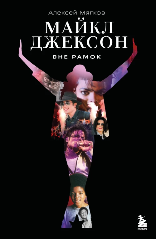 Майкл Джексон. Вне рамок. История величайшей звезды поп-музыки