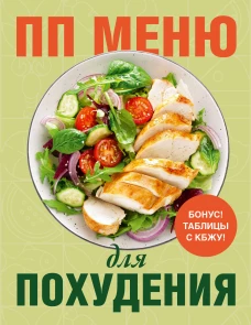 ПП меню для похудения