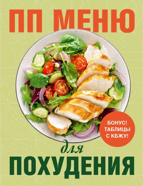 ПП меню для похудения