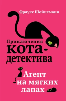 Агент на мягких лапах (#1) (мягкая обложка)_