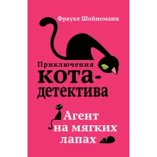 Агент на мягких лапах (#1) (мягкая обложка)_