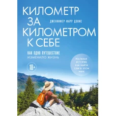 Километр за километром к себе. Как одно путешествие изменило жизнь