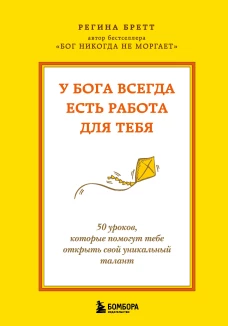 У Бога всегда есть работа для тебя. 50 уроков которые помогут тебе открыть свой уникальный талант