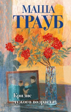 Комплект из 3-х книг: Тропа желаний + Кризис чужого возраста + На память милой Стефе