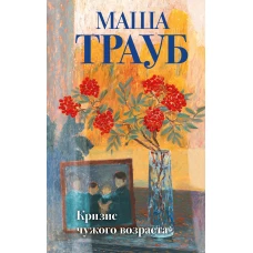 Комплект из 3-х книг: Тропа желаний + Кризис чужого возраста + На память милой Стефе