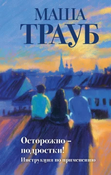 Осторожно &mdash; подростки! Инструкция по применению