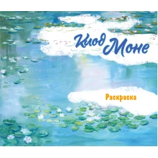 Клод Моне. Раскраска