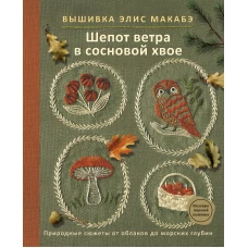 Вышивка Элис Макабэ. Шепот ветра в сосновой хвое