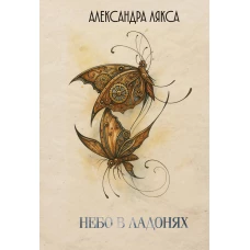 Небо в ладонях