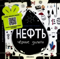 Моя энциклопедия: Нефть. Черное золото