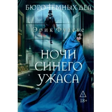 Бюро темных дел 3. Ночи синего ужаса. Фуасье Э