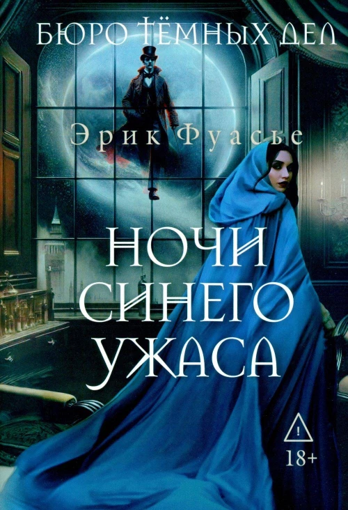 Бюро темных дел 3. Ночи синего ужаса. Фуасье Э