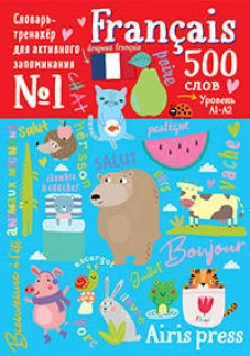 500 французских слов. Словарь-тренажер. Уровень 1