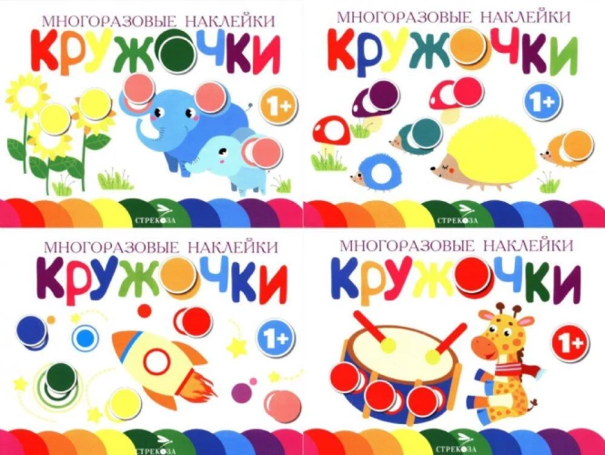 Многоразовые наклейки. Кружочки. в ассортименте. Вып.5-8 по 1шт
