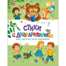 Счастливое детство. Стихи с договариванием