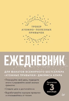 Ежедневник.Трекер атомно-полезных привычек (желтый)