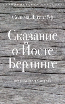 Сказание о Йосте Берлинге. Лагерлеф С