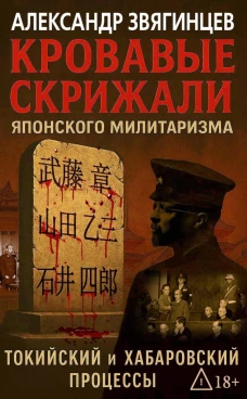 Кровавые скрижали японского милитаризма. Токийский и Хабаровский процессы. Звягинцев А.Г