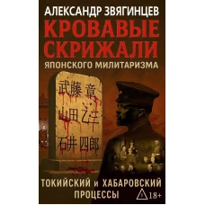 Кровавые скрижали японского милитаризма. Токийский и Хабаровский процессы. Звягинцев А.Г