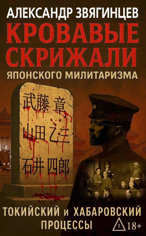 Кровавые скрижали японского милитаризма. Токийский и Хабаровский процессы. Звягинцев А.Г
