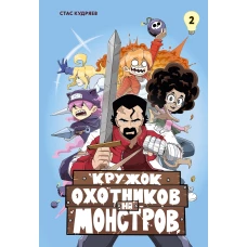 Кружок охотников на монстров.Т.2