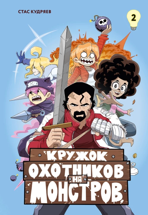 Кружок охотников на монстров.Т.2