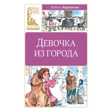 Девочка из города