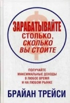 Зарабатывайте столько,сколько вы стоите
