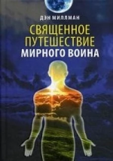 Священное путешествие мирного воина