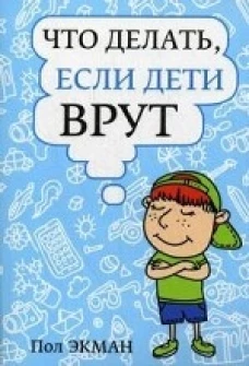 Пол.Что делать, если дети врут