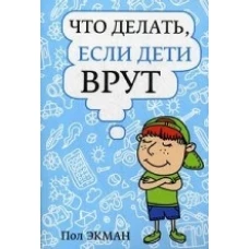 Пол.Что делать, если дети врут