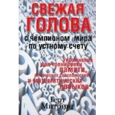 Свежая голова с чемпионом мира по устному счету