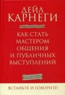 Как стать мастером общения и публичных выступлений. 2-е изд