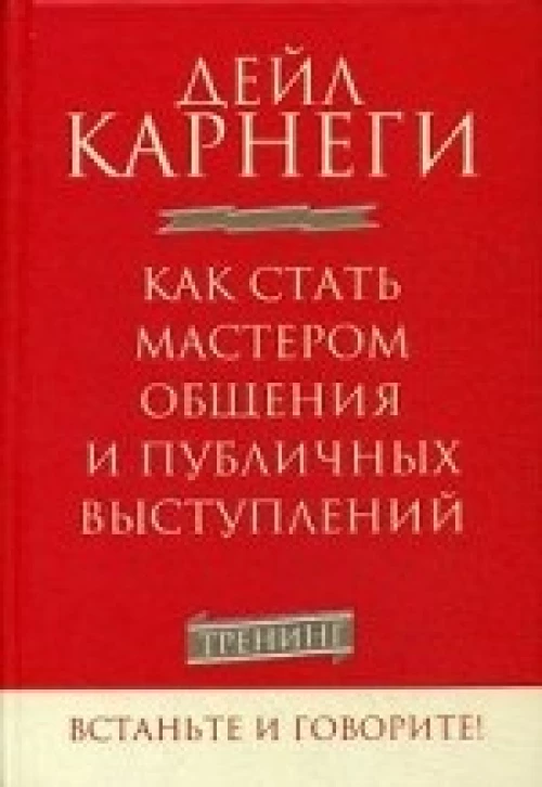 Как стать мастером общения и публичных выступлений. 2-е изд