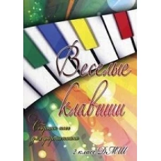 Веселые клавиши: сб. пьес для фортепиано: 2 класс