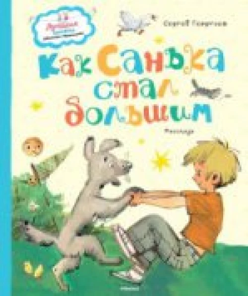 Как Санька стал большим