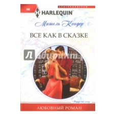 Все как в сказке: роман