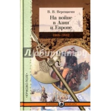 На войне в Азии и Европе