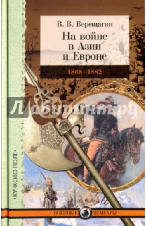 На войне в Азии и Европе
