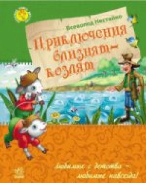 Приключения близнецов-козлят (6+)