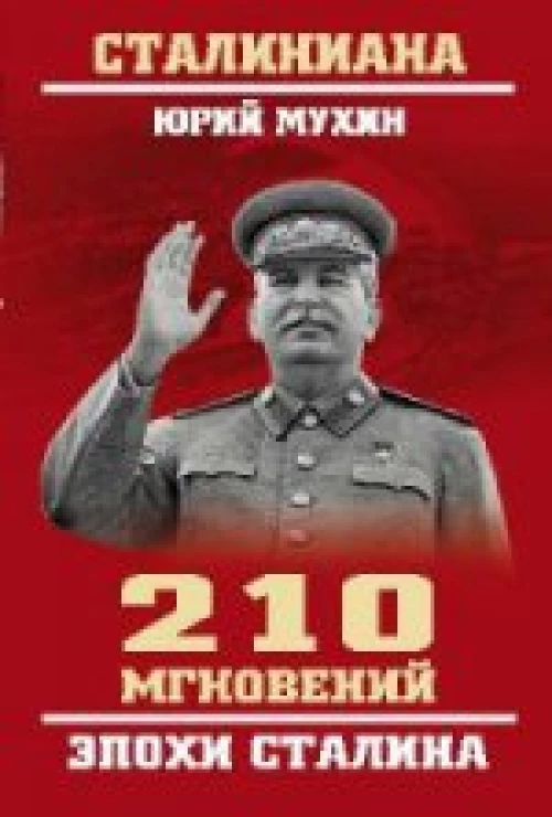 СТ 210 мгновений эпохи Сталина