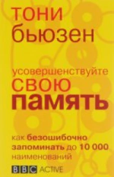 Усовершенствуйте свою память