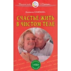 Счастье жить в чистом теле