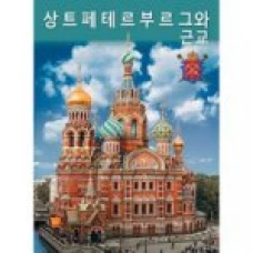 Санкт-Петербург и пригороды. На корейском языке