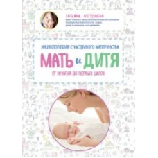 Мать и дитя. Энциклопедия счастливого материнства от зачатия до первых шагов