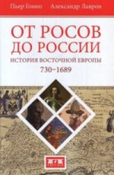 От росов до России: История Восточной Европы (ок. 730-1689)